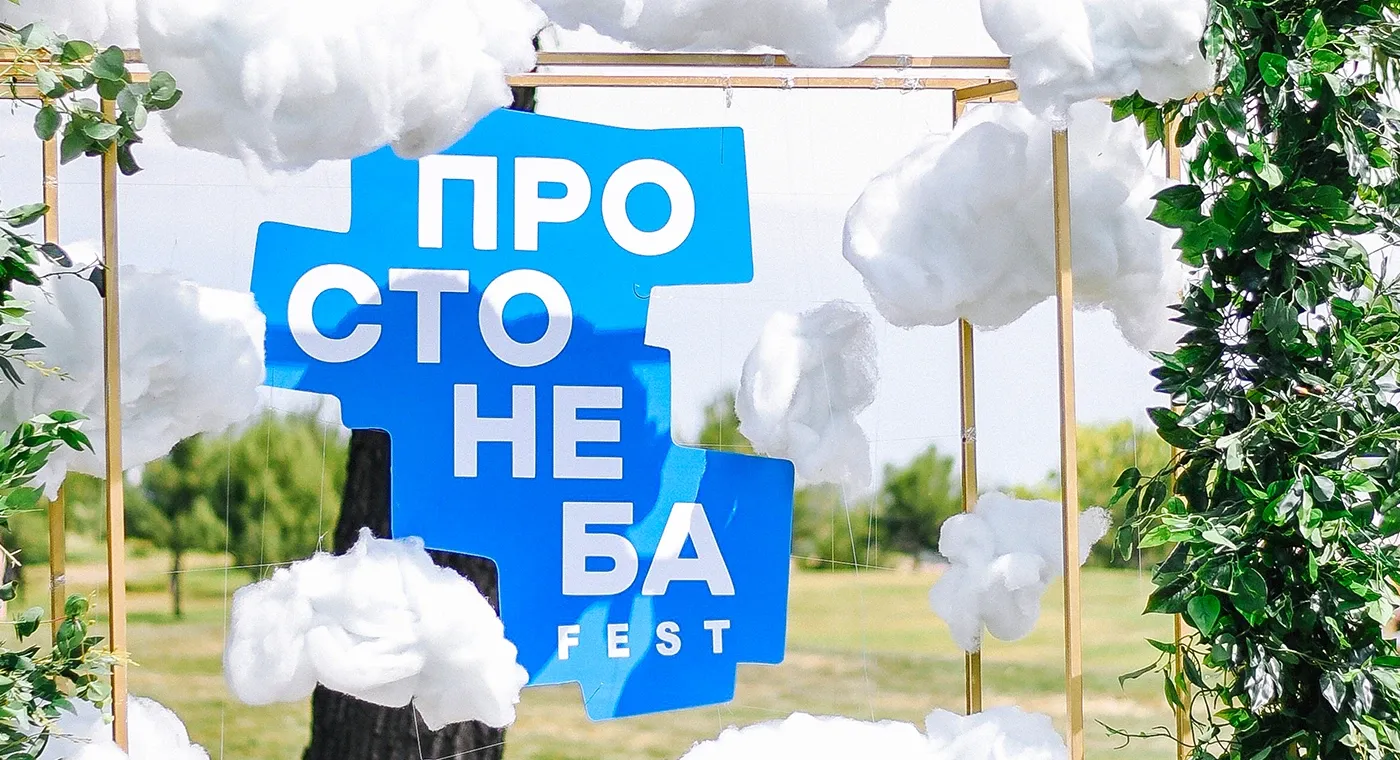 Просто Неба Fest. Розробка благодійного фестивалю - idealers