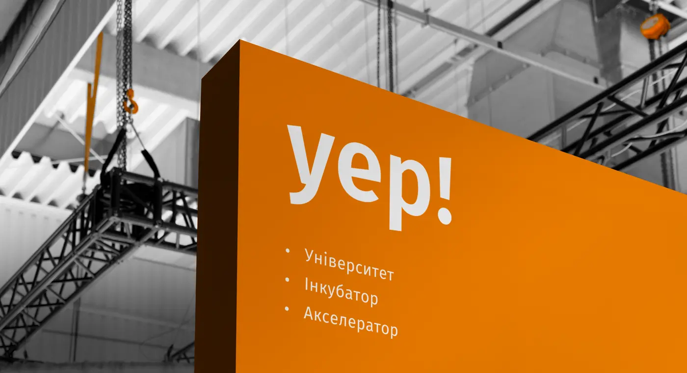 Yep!. Ребрендинг екосистеми інноваційного підприємництва - idealers