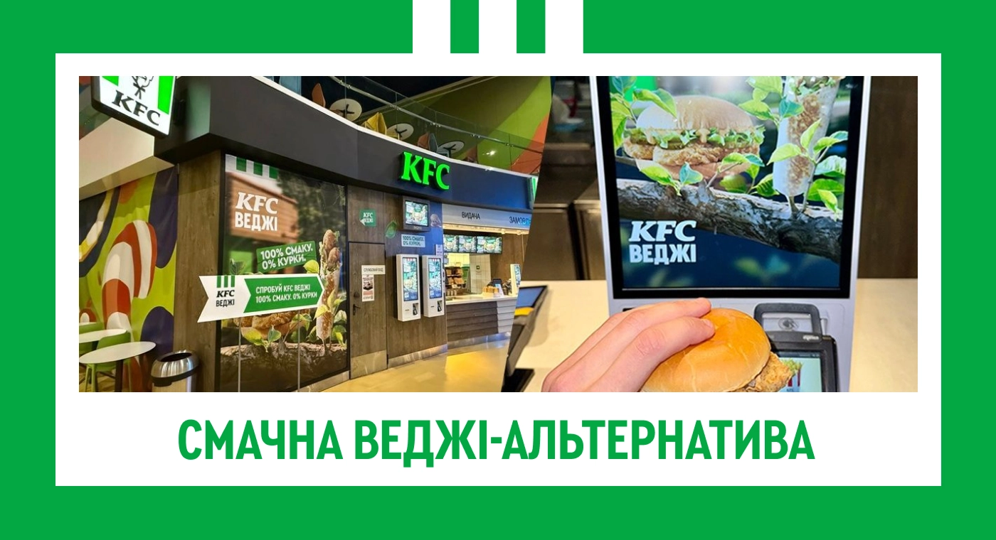 KFC Veggie. Запуск вегетаріанського меню - idealers
